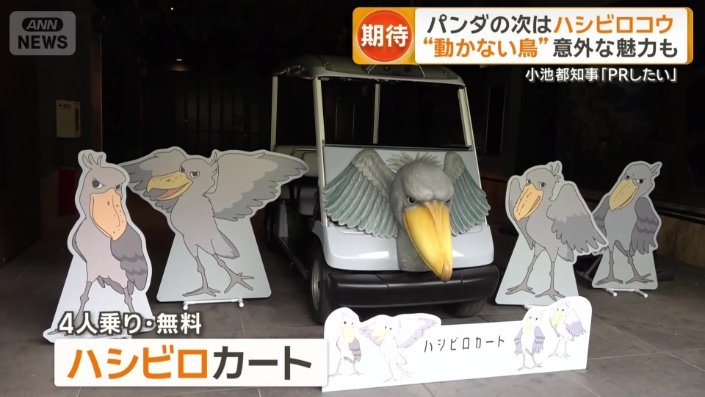 ハシビロコウをモチーフにした電動カート