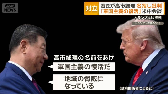 習氏が高市総理を名指し批判