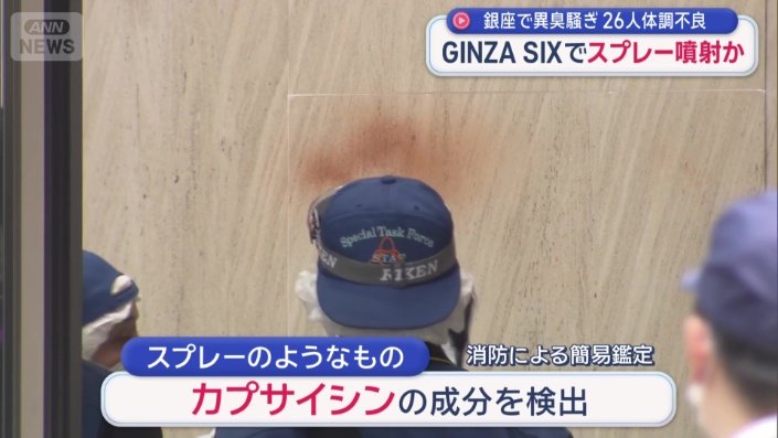 簡易鑑定では「カプサイシン」の成分を検出