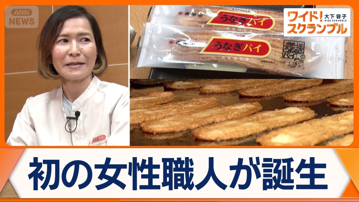 お土産の定番「うなぎパイ」誕生65年　こだわる手作りの味　技術と伝統つなぐ女性職人