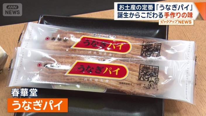 春華堂のうなぎパイ