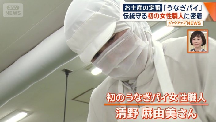 初のうなぎパイ女性職人　清野麻由美さん