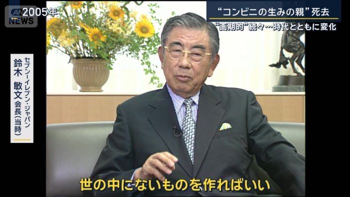セブン−イレブン・ジャパン　鈴木敏文会長（2005年当時）