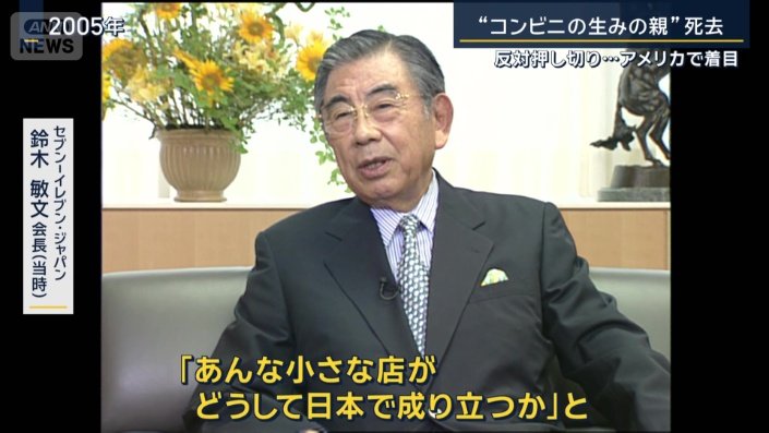 セブン−イレブン・ジャパン　鈴木敏文会長（2005年当時）