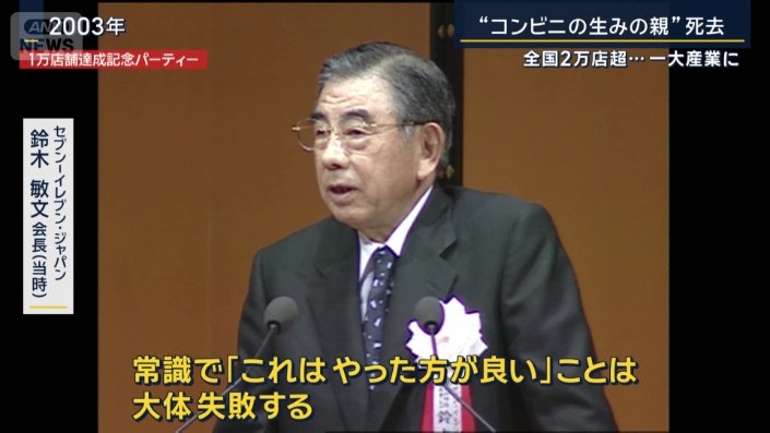 セブン−イレブン・ジャパン　鈴木敏文会長（2003年当時）