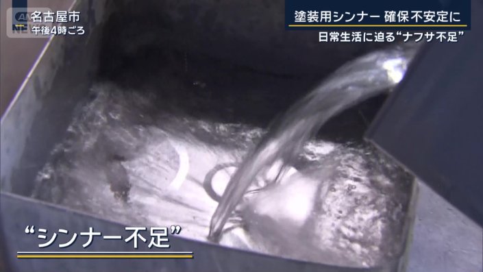 シンナー不足