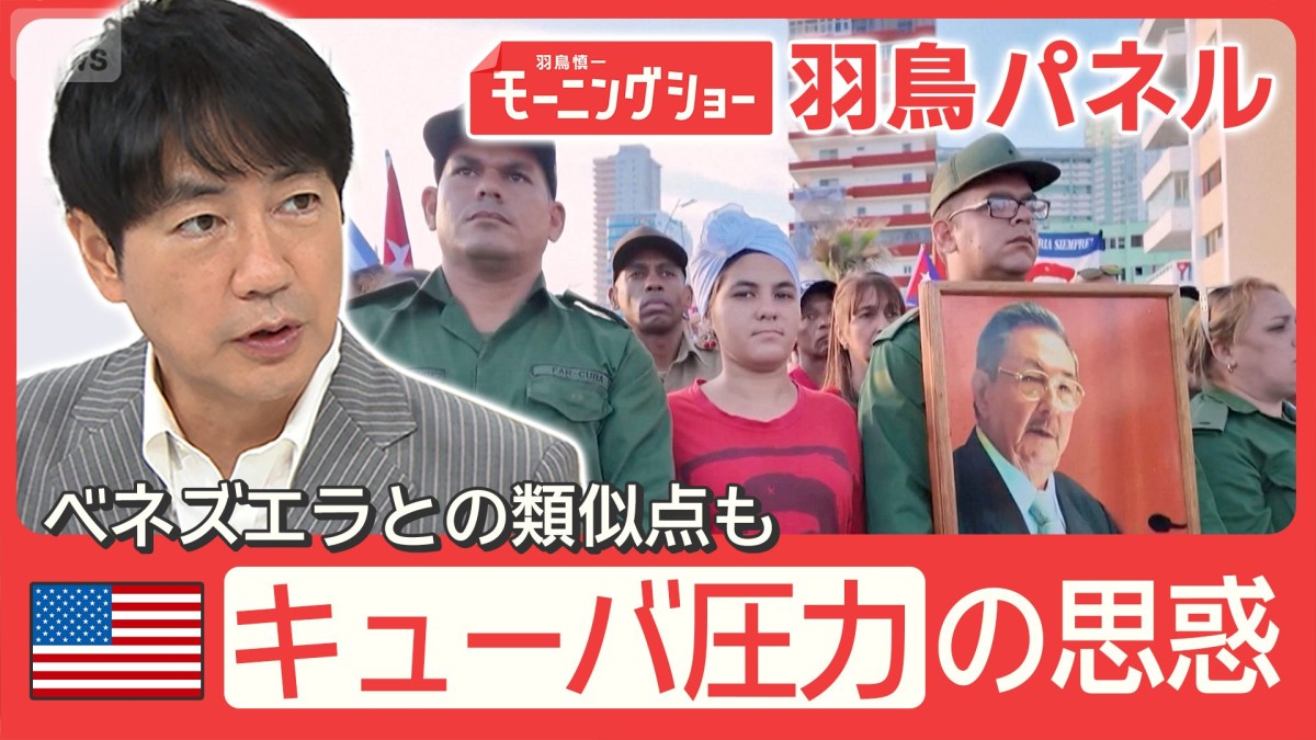 イラン情勢 合意間近？トランプ大統領 キューバに圧力 元議長を起訴 狙いは？