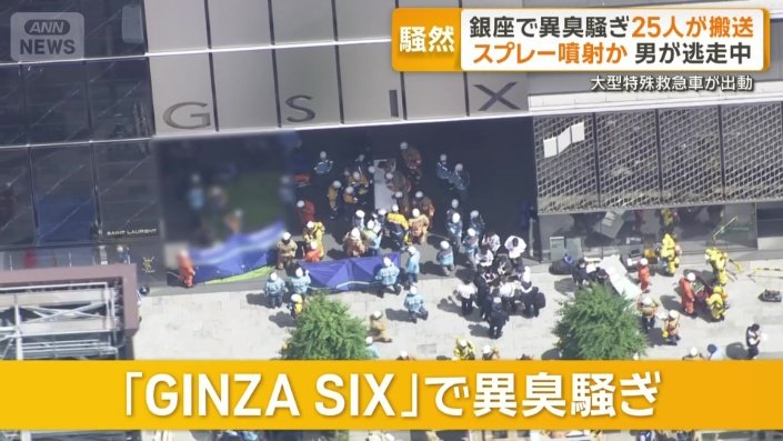 「GINZA SIX」で異臭騒ぎ