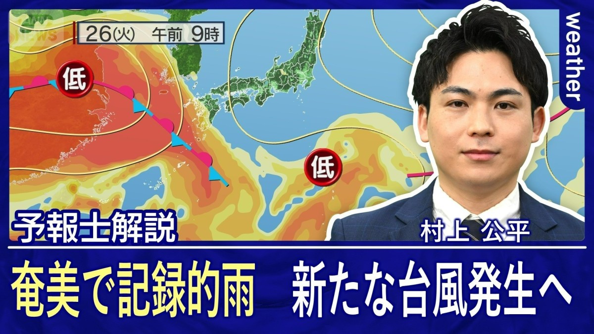 奄美で5月史上最大の雨　週後半は東京も今年一番の暑さに　新たな台風発生も