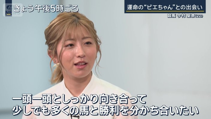 「少しでも多くの馬と勝利を分かち合いたい」