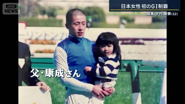 騎手だった父・康成さん
