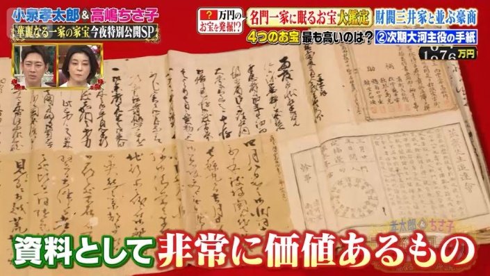 竹川家から登場したお宝