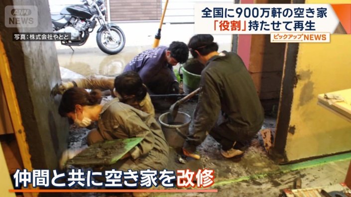仲間と共に空き家を改修