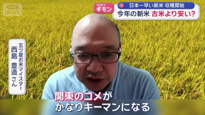 「関東のコメが、キーマン」