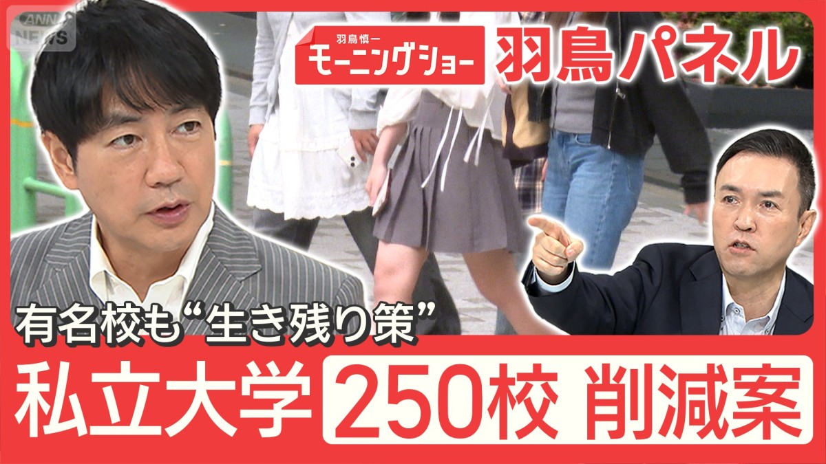 母校が消える!?私立大学 250校削減案 学生確保へ 各大学の“生き残り策”とは