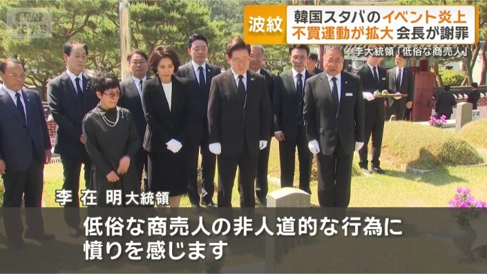 李在明大統領も会長を非難