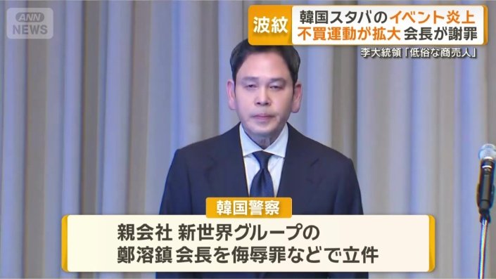 韓国警察　侮辱罪などで立件