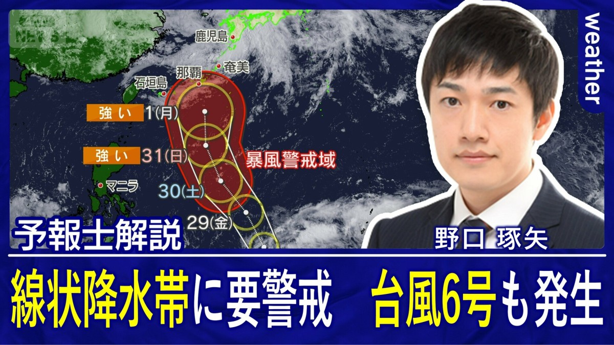 線状降水帯の発生に要警戒　台風6号は来月初めに沖縄へ接近　本州は