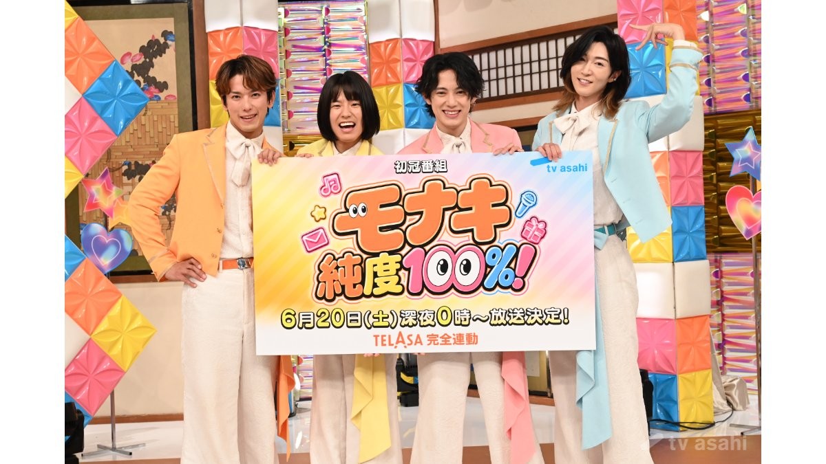 モナキ初冠特番『モナキ 純度100％！』6月20日放送決定　P・酒井一圭「ご縁を感じます」