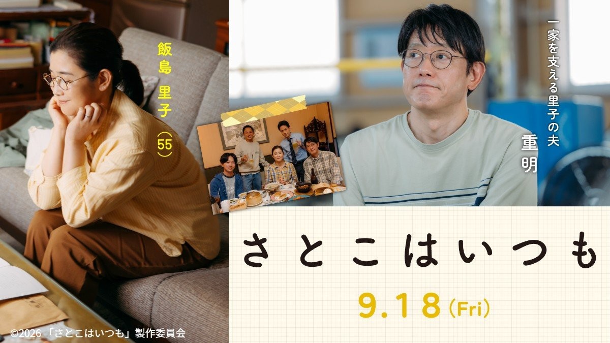 石田ひかり＆筒井道隆、映画「さとこはいつも」で33年ぶり共演　石田「とうとう夫婦になったか！」
