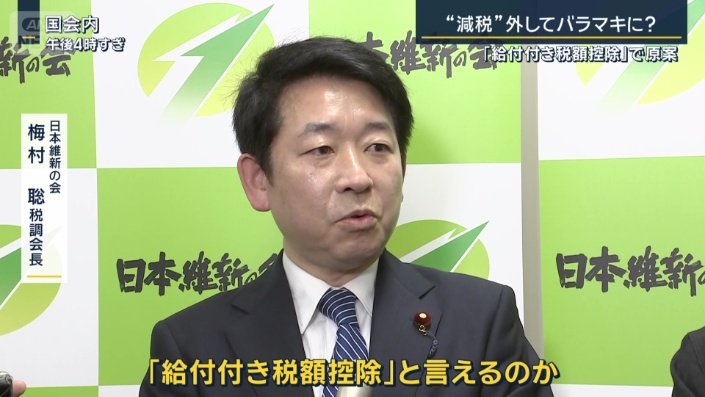 日本維新の会 梅村聡税調会長