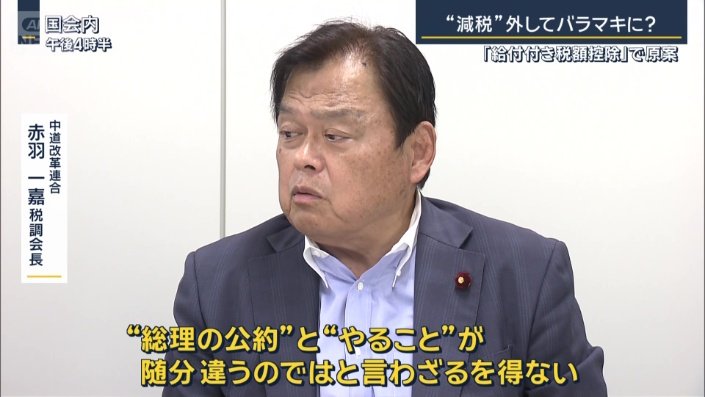 中道改革連合 赤羽一嘉税調会長