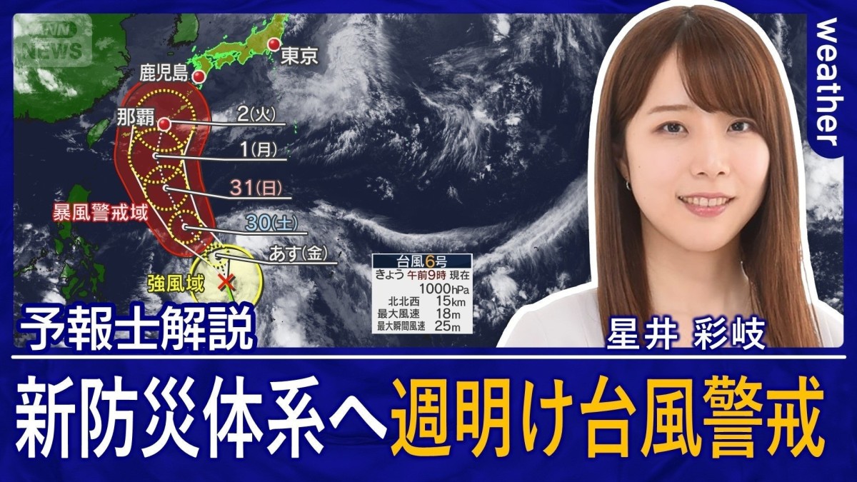 いよいよ新たな防災気象情報へ　来週台風6号接近のおそれ　土日に備えを