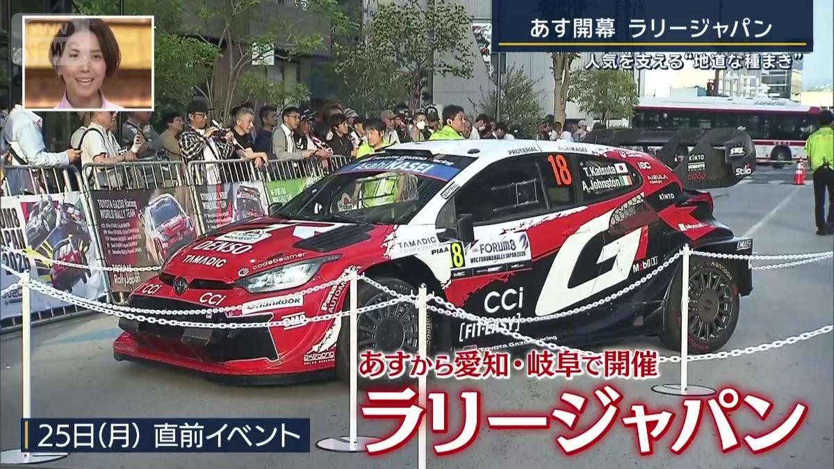 地元からまいた種が芽吹く！　ラリージャパン開幕へ　名古屋城も舞台に5年目の進化