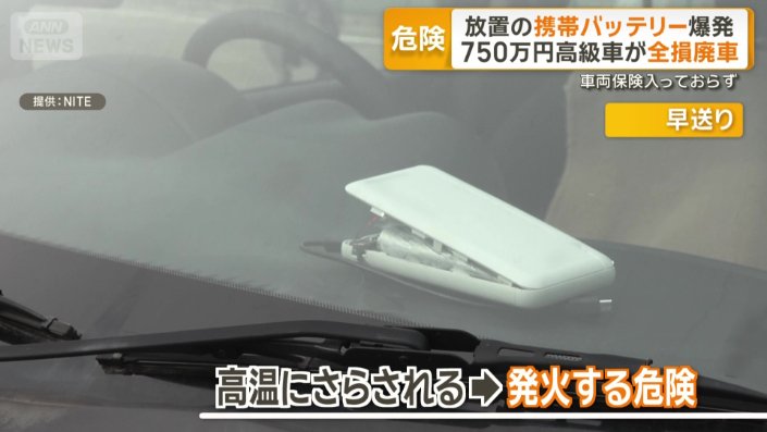 高温にさらされると発火する危険