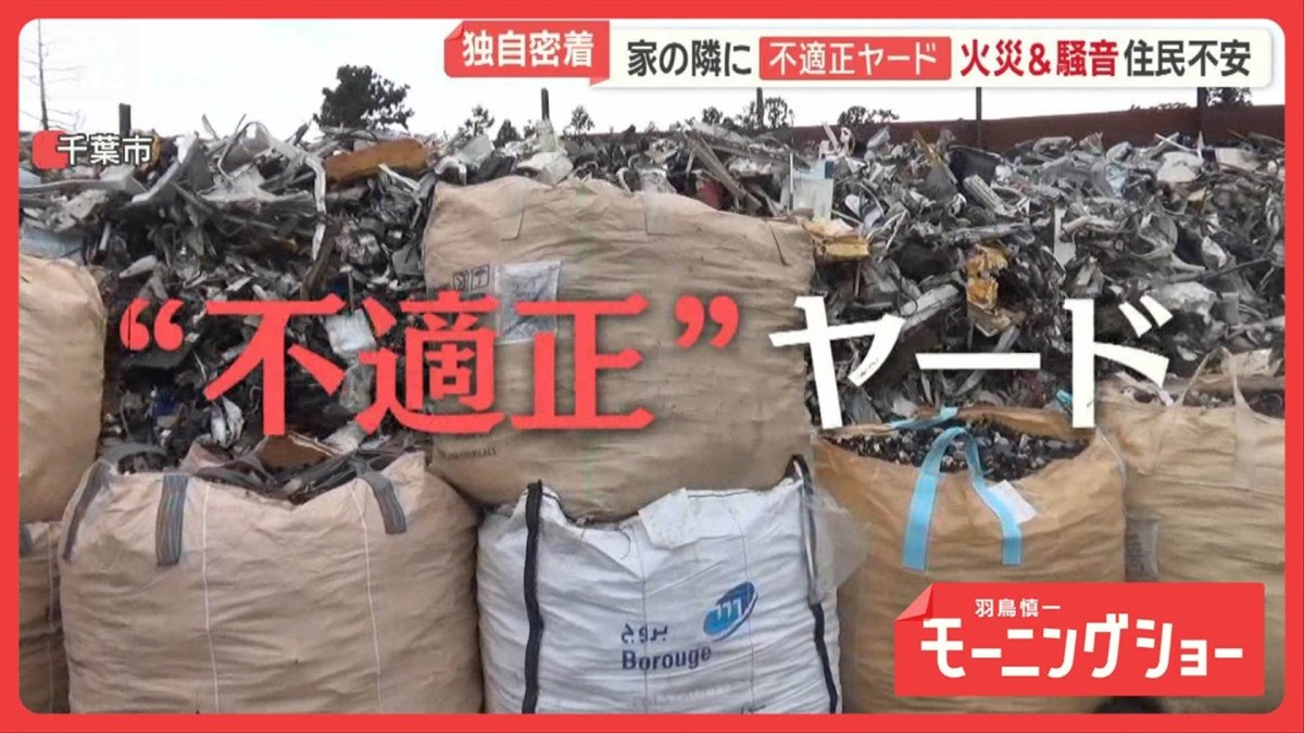 家の隣に“不適正”ヤード　火災のおそれ＆騒音トラブルも　“抜き打ち検査”に密着