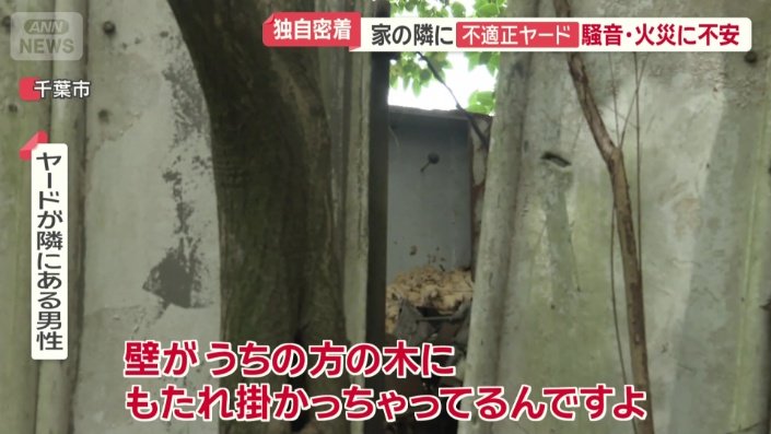 近隣住民の敷地側に…崩れるヤードの壁