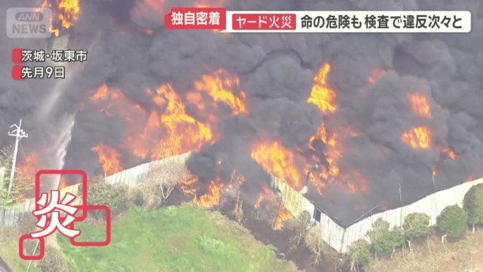 茨城県坂東市で起きたヤード内の火災