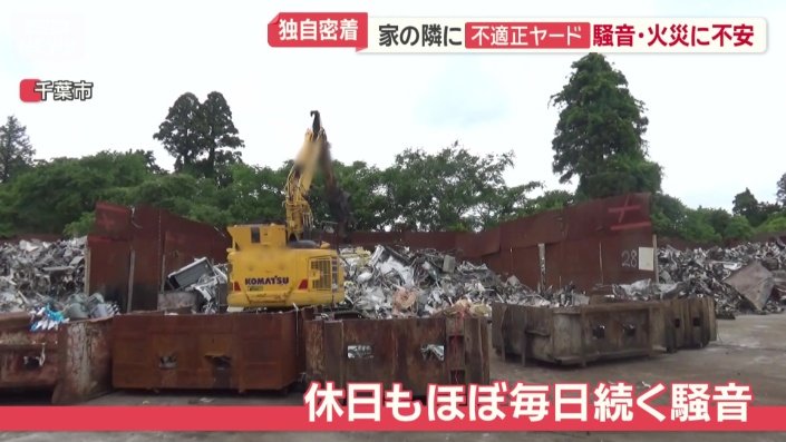 ヤード内の作業音に悩まされている近隣住民も