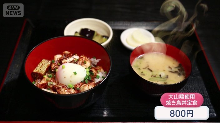 「大山鶏使用 焼き鳥丼定食」などが人気だが…