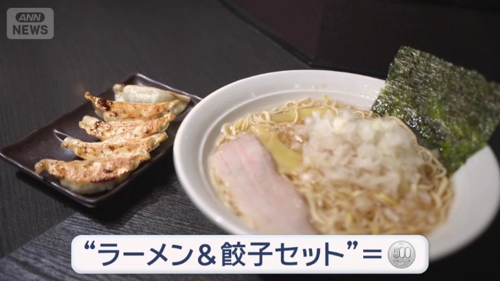 “ラーメン&ギョーザセット”がワンコインで…