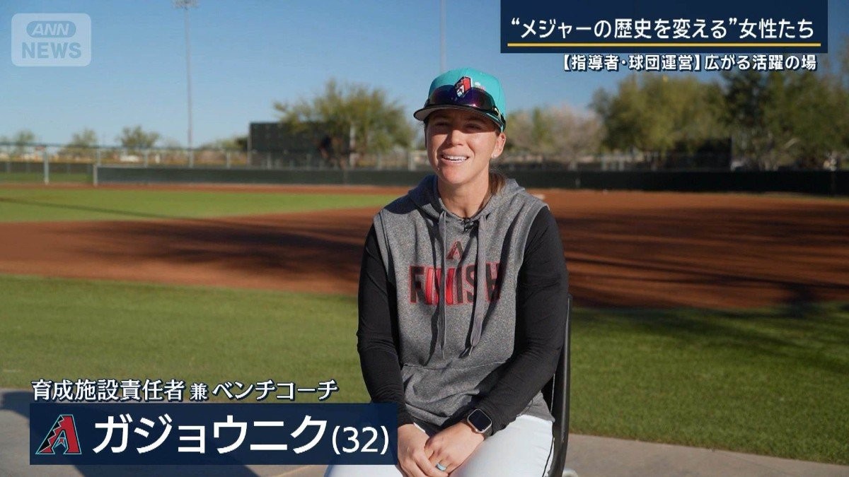 【MLB女性の躍進】150年の歴史を塗り替える！コーチから球団幹部まで最前線の舞台裏