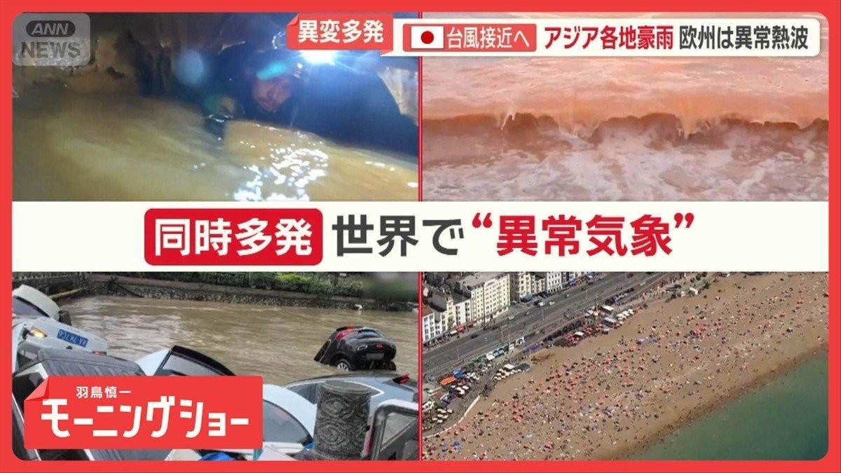 世界各地で“異常気象”　アジア各地で豪雨　欧州は異常熱波　台風は日本接近へ