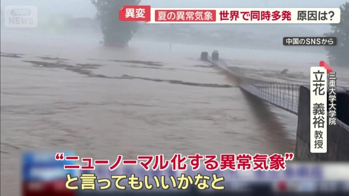 “ニューノーマル化する異常気象”