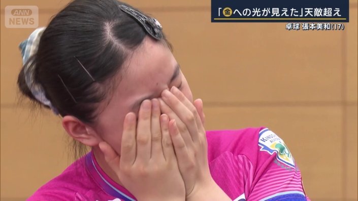 涙する張本選手