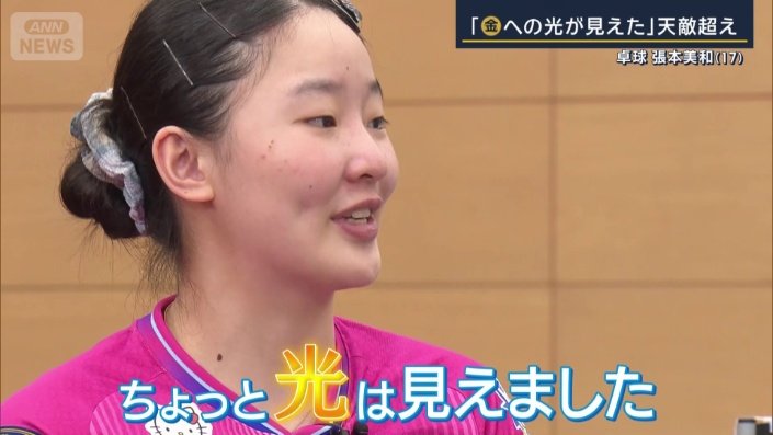 張本美和選手（17）