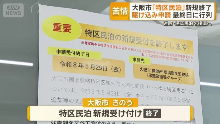 苦情が相次いだ大阪市の特区民泊 新規受け付け終了で駆け込み申請 最終