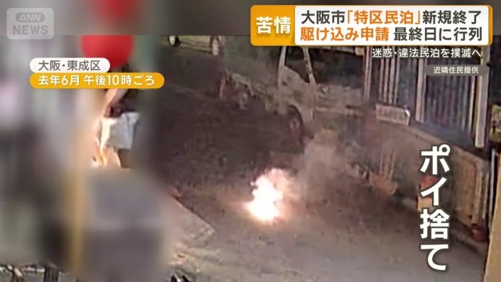民泊の前で花火 火がついたままポイ捨て