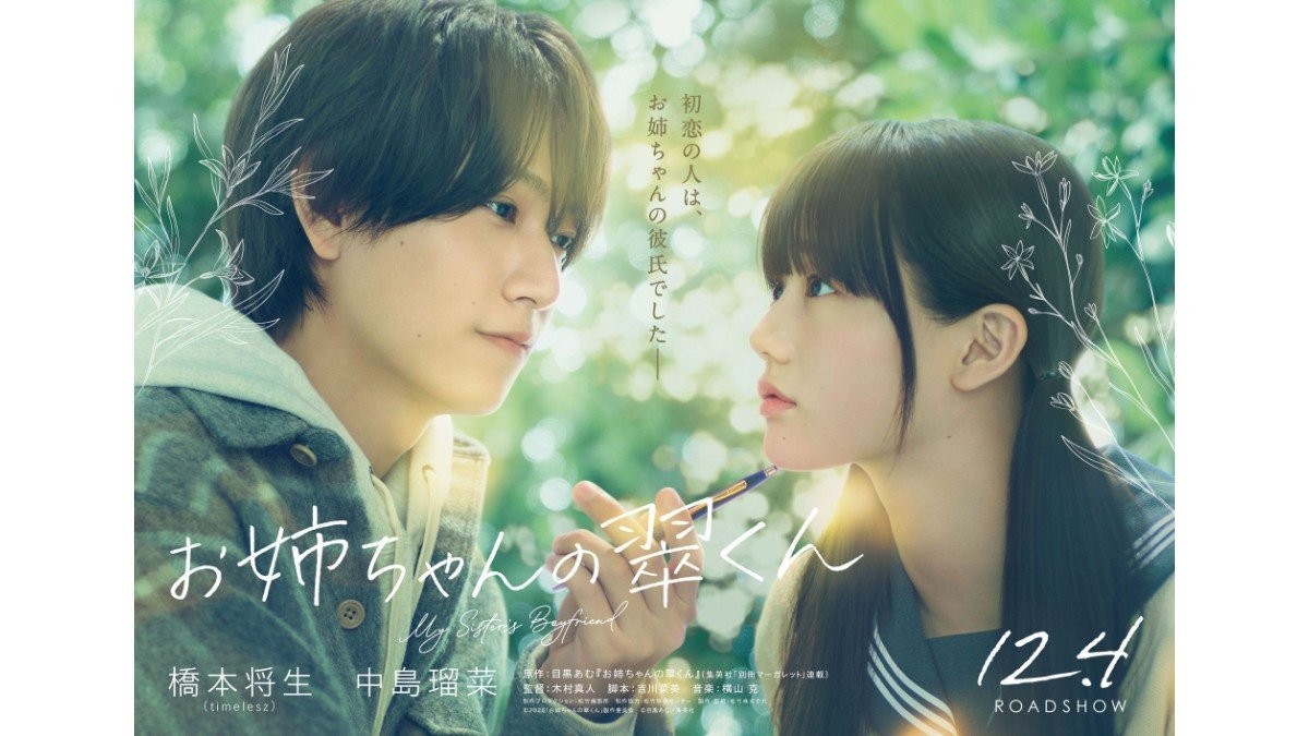 timelesz橋本将生、映画初主演　「お姉ちゃんの翠くん」で“年上イケメン”演じる