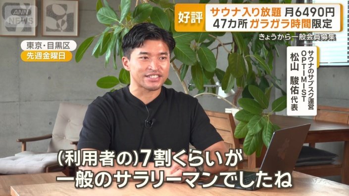 サウナのサブスク運営 OPTIMIST 松山駿佑代表