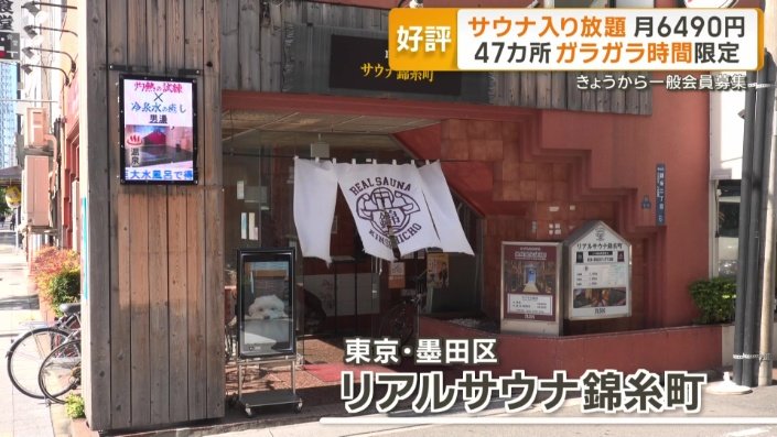 リアルサウナ錦糸町
