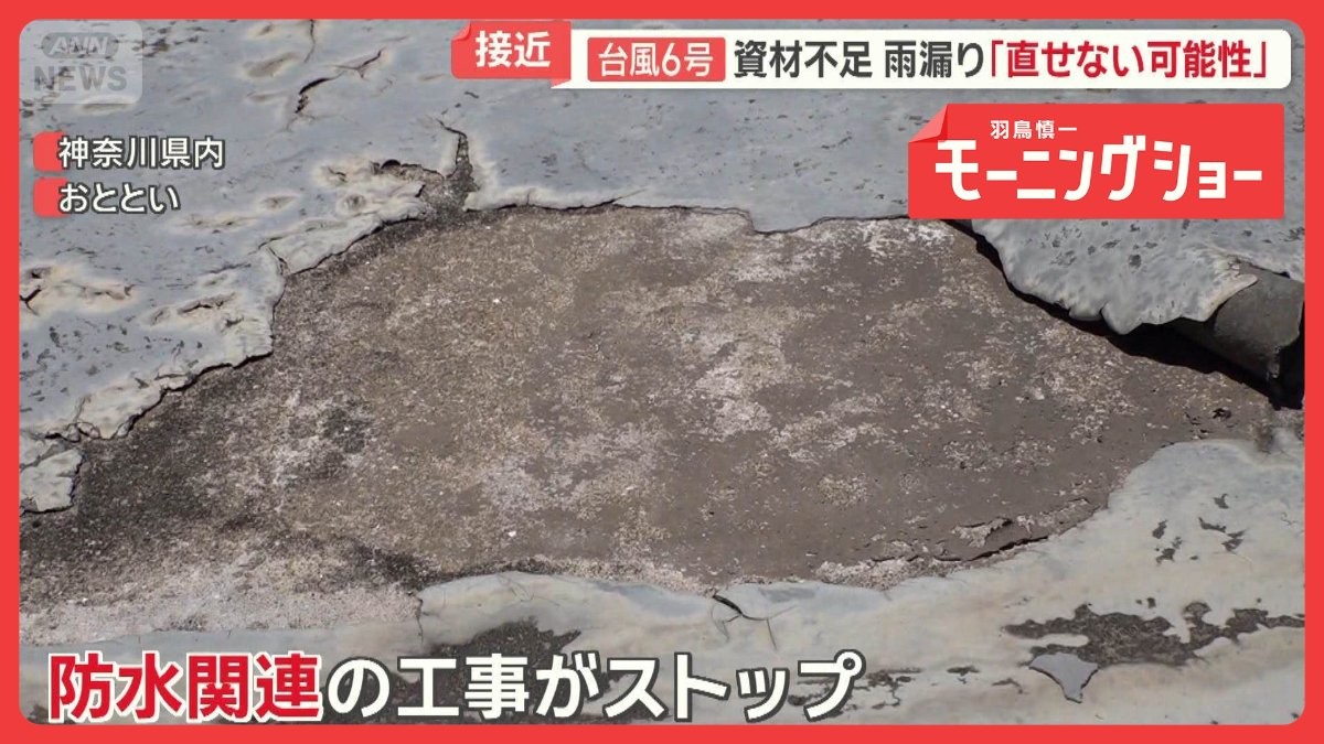 台風6号が沖縄・奄美直撃　ナフサ不足で懸念　防水紙の品薄や雨漏り直せない可能性も