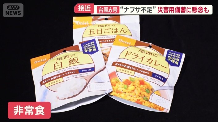 非常食
