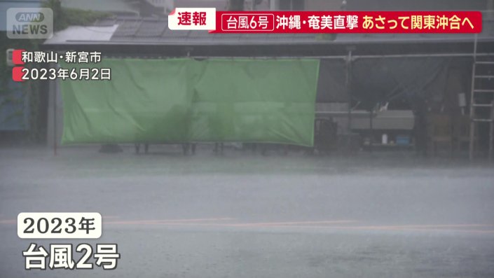 台風2号