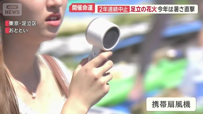 携帯扇風機など熱中症対策