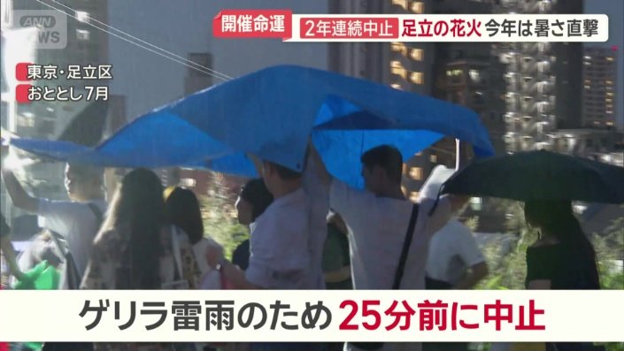 おととしはゲリラ雷雨のため25分前に中止